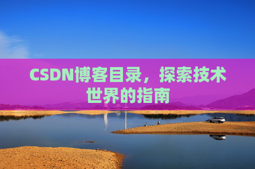 CSDN博客目录，探索技术世界的指南